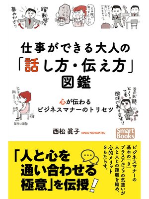 cover image of 仕事ができる大人の「話し方・伝え方」図鑑 心が伝わるビジネスマナーのトリセツ